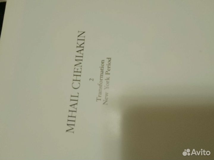 Шемякин альбомы 2 тома