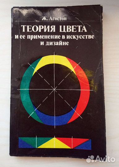 Теория цвета Ж. Агостон
