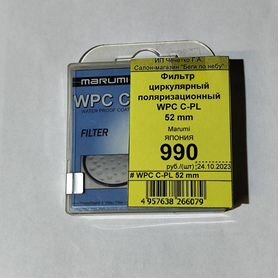 Фильтр циркулярный поляризационный WPC C-PL 52 mm