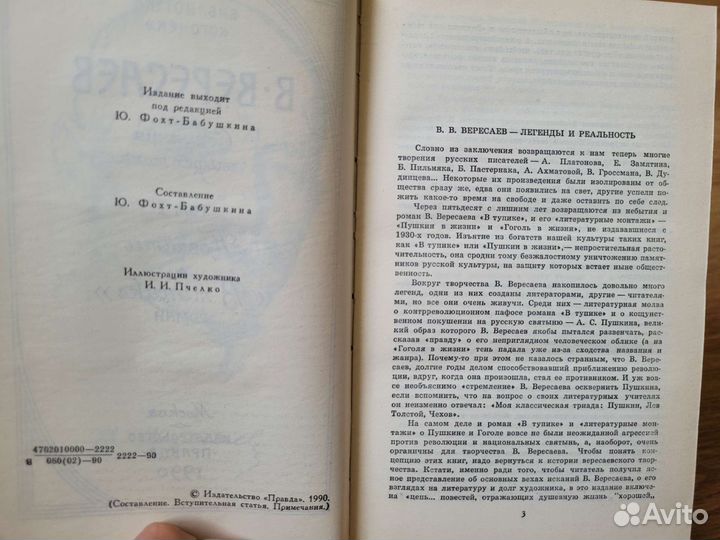 В. Вересаев Сочинения в 4х томах