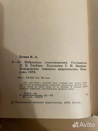 Иван Бунин: Избранные стихотворения 1978г