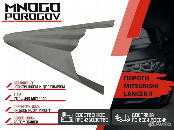 Ремонтный порог для Mitsubishi Lancer 10