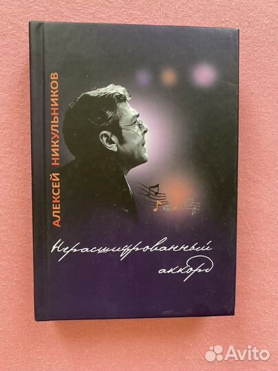 А.Никульников «Нерасшифрованный аккорд»