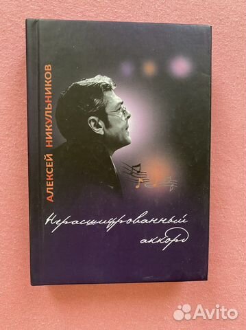 А.Никульников «Нерасшифрованный аккорд»