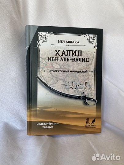 Книга Халид Ибн Аль-Валид