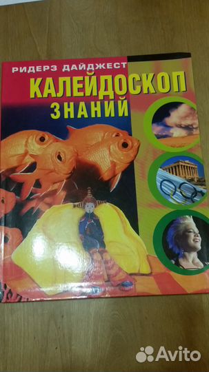 Калейдоскоп знаний Ридерз Дайджест