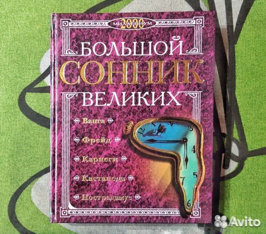Большой сонник великих