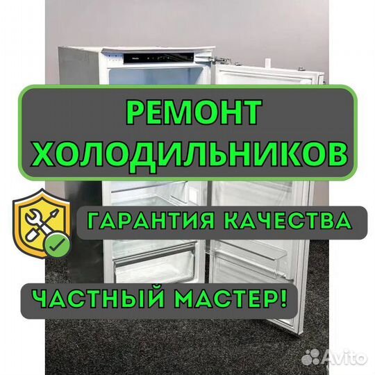 Ремонт холодильников