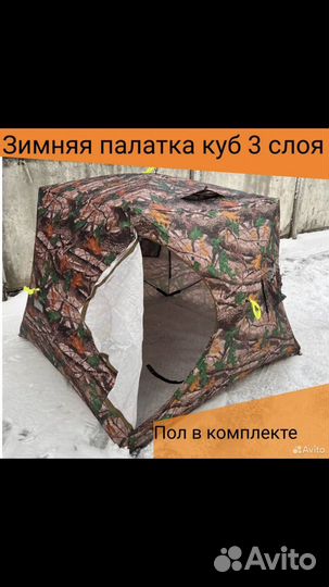 Палатка cube 3-х слойная,с дном под лунки
