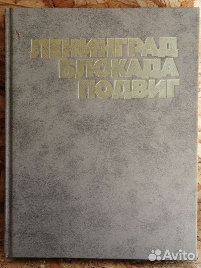 Ленинград Блокада Подвиг 1984