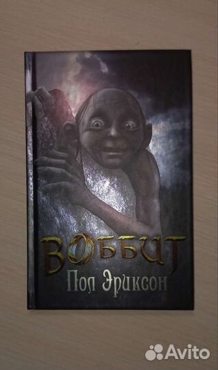 Книга Воббит - Пол Эриксон