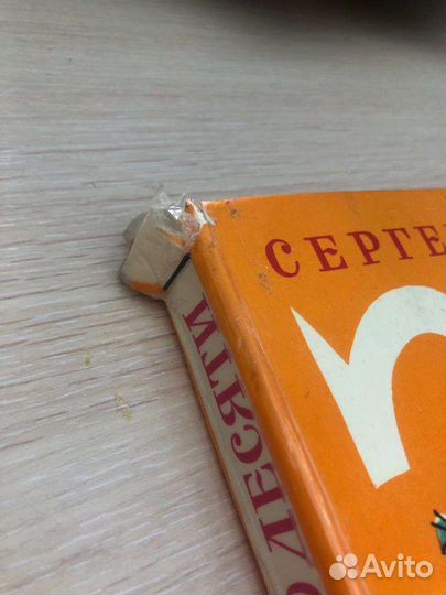 Детская книга от 3 до 10. Сергей Михалков