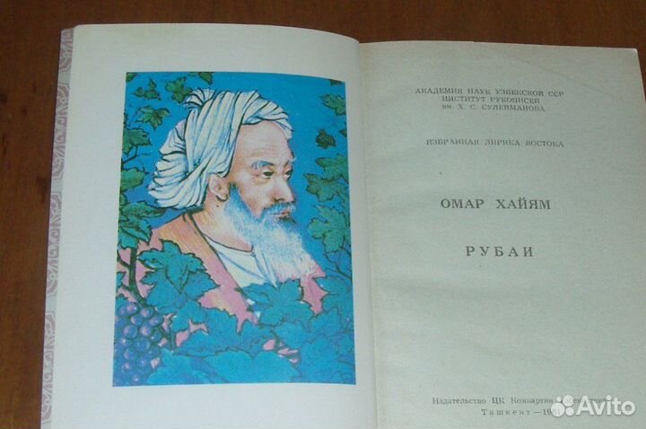 Книга Омар Хайям Рубаи стихи восточная лирика