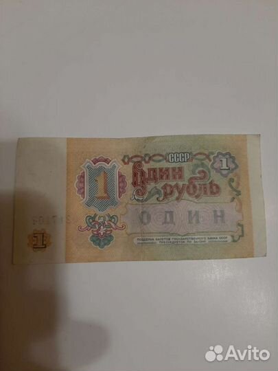 1 рубль СССР 1991 купюра