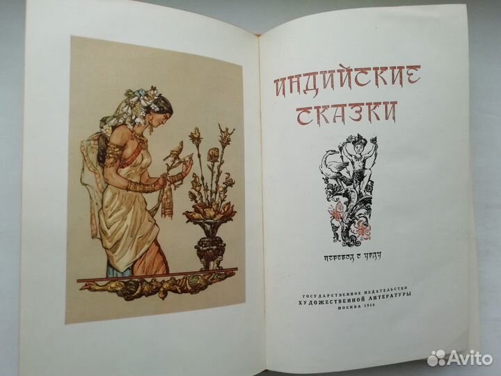 Индийские сказки. 1956 год
