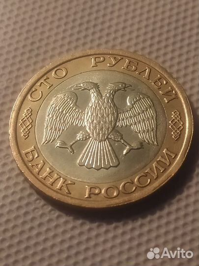100 рублей 1992 г.ммд