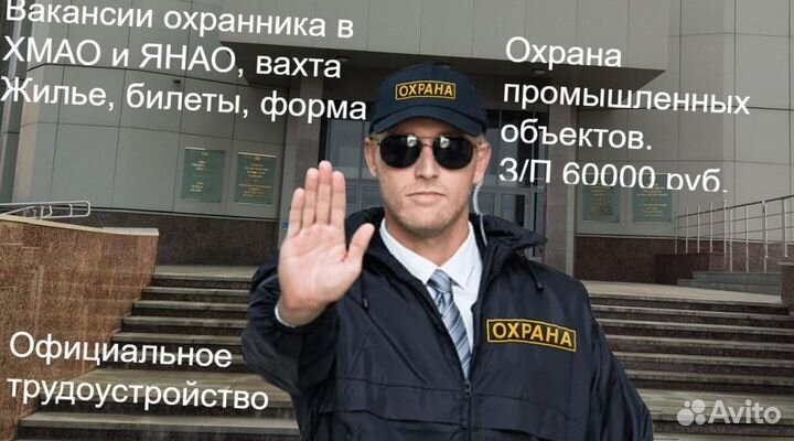 Охранники на вахту в хмао, янао