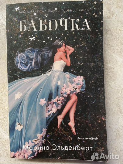 Марина Эльденберт - Бабочка