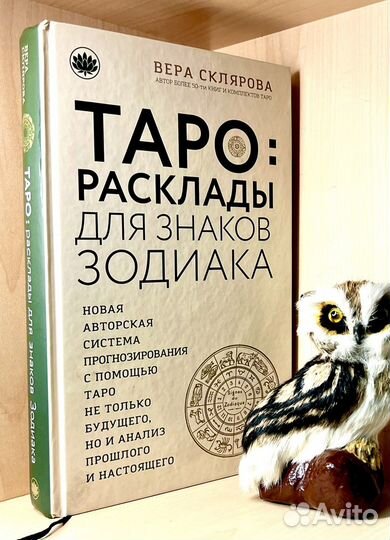 Склярова Вера. Таро. Расклады для знаков Зодиака