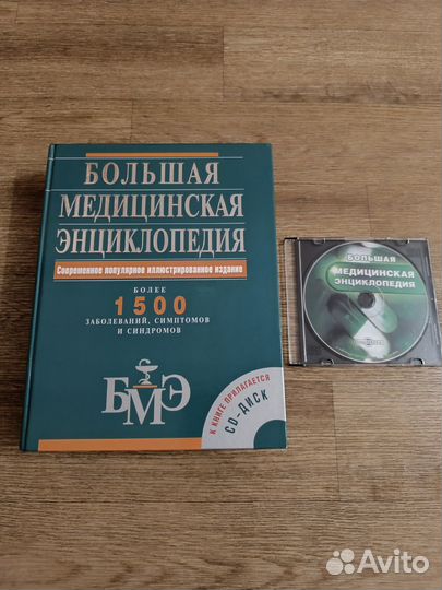 Большая медицинская энциклопедия