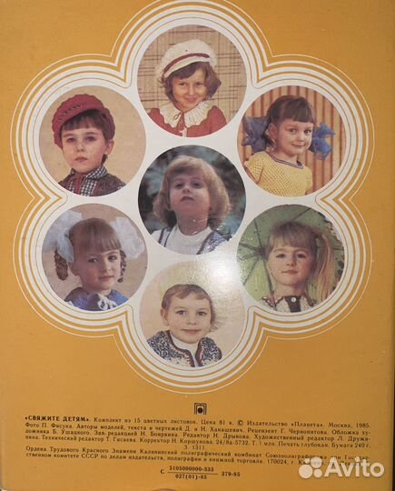 Свяжите детям 1985