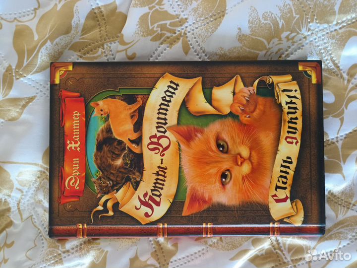 Книги «Коты-Воители» Эрин Хантер