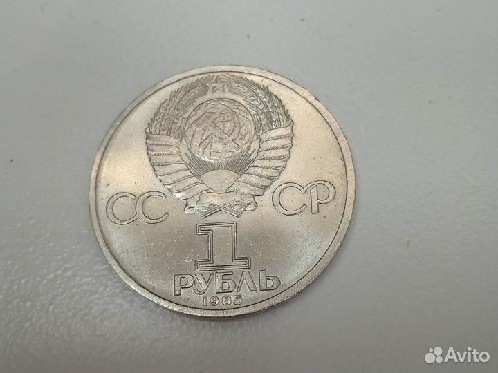 1 рубль СССР ленин 1985г