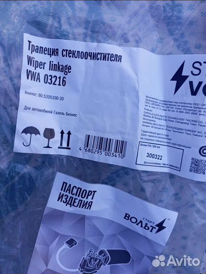 Трапеция стеклоочистителя газель с моторчиком