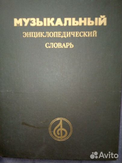 Музыкальный энциклопедический словарь