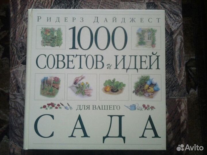 Книга 1000 идей для вашего сада