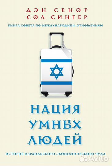 Дэн Сенор, Сол Сингер «Нация умных людей»