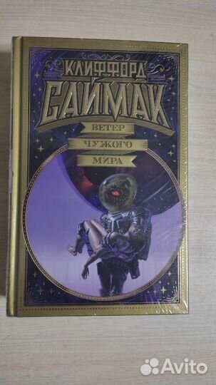 Клиффорд Саймак - Ветер чужого мира