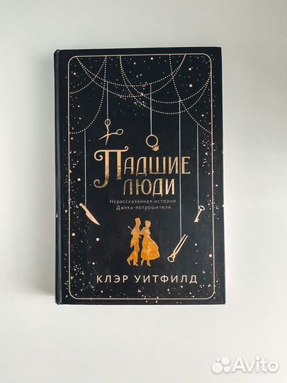 Книга Клэр Уитфилд Падшие люди