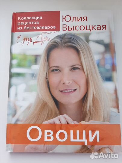 Книги кулинарных рецептов Юлии Высоцкой