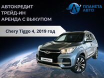 Chery Tiggo 4 2.0 CVT, 2019, 63 000 км, с пробегом, цена 1 849 999 руб.