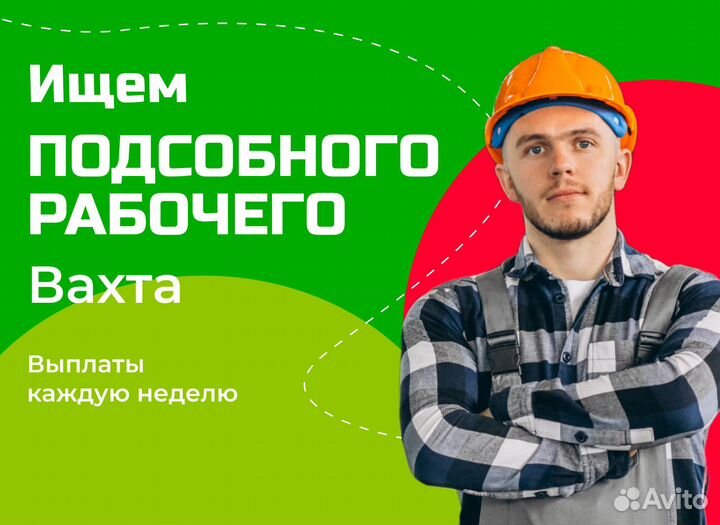 Подсобный рабочий вахта