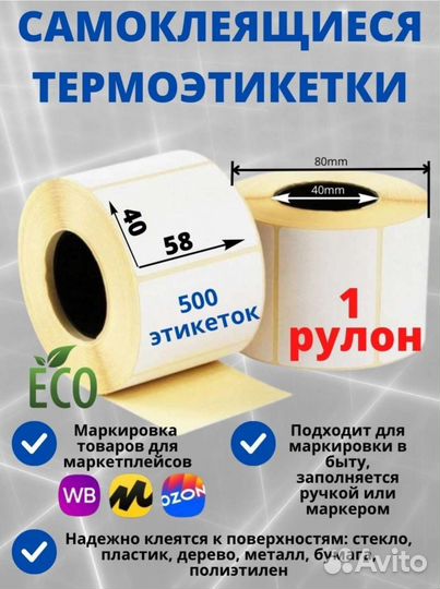Термоэтикетки эко 58Х40