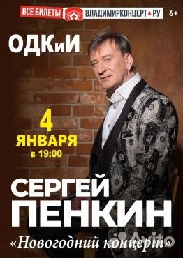 Билет на концерт Сергея Пенкина Владимир объявление продам