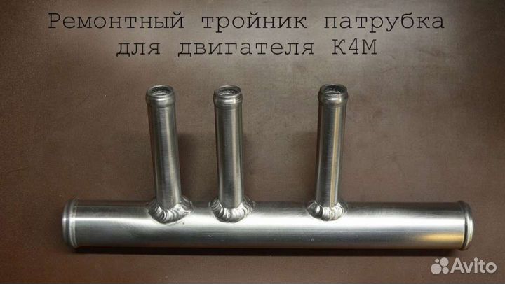 Тройник нижнего патрубка к4м ремонтный Патрубок