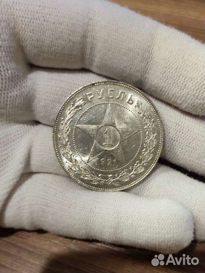 1 рубль 1921 года Unc