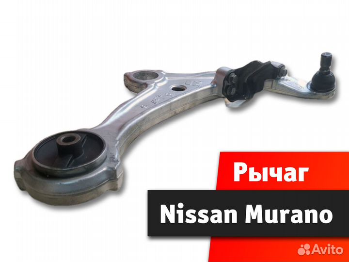 Рычаг передний нижний Nissan Murano