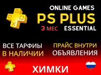 Подписка PS Plus Essential 3 месяца все тарифы PS
