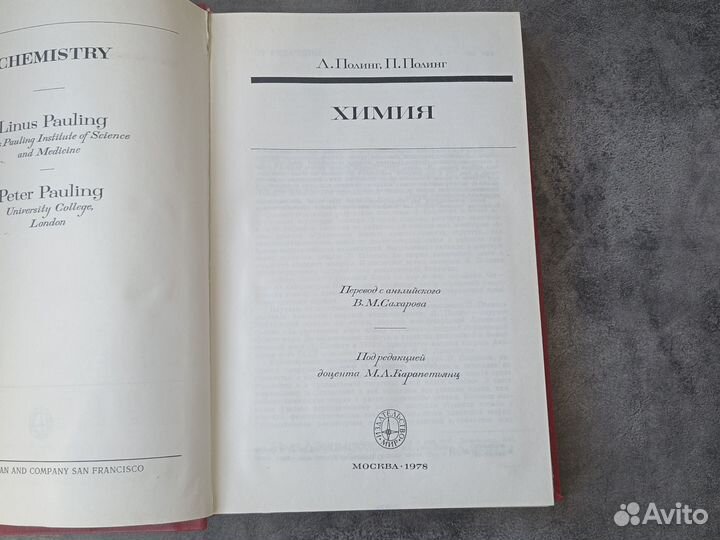 Книга Л. Полинг, П. Полинг 