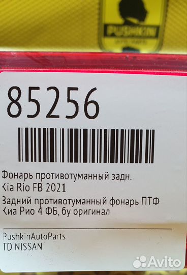 Фонарь противотуманный задний Kia Rio FB 2021