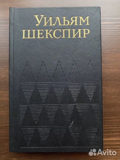 Уильям Шекспир собрание сочинений