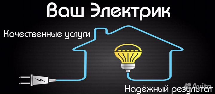 Услуги электрика, электро монтаж