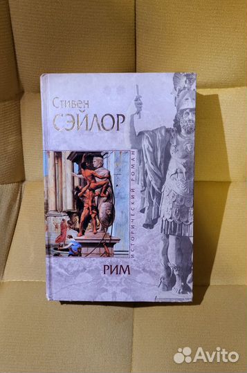 Стивен Сэйлор. рим. Исторический роман