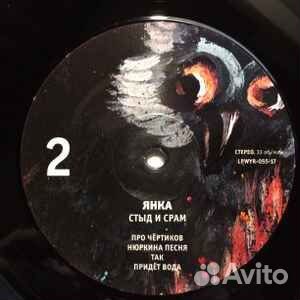 Янка – Стыд И Срам LP Выргород