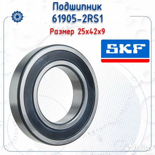 Подшипник 61905-2RS1 SKF
