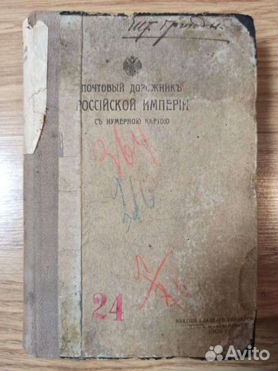 Почтовый дорожник Российской империи 1909 год